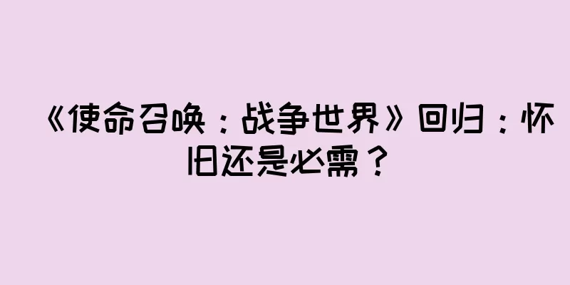 《使命召唤：战争世界》回归：怀旧还是必需？