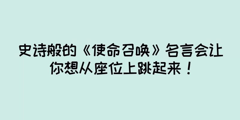 史诗般的《使命召唤》名言会让你想从座位上跳起来！