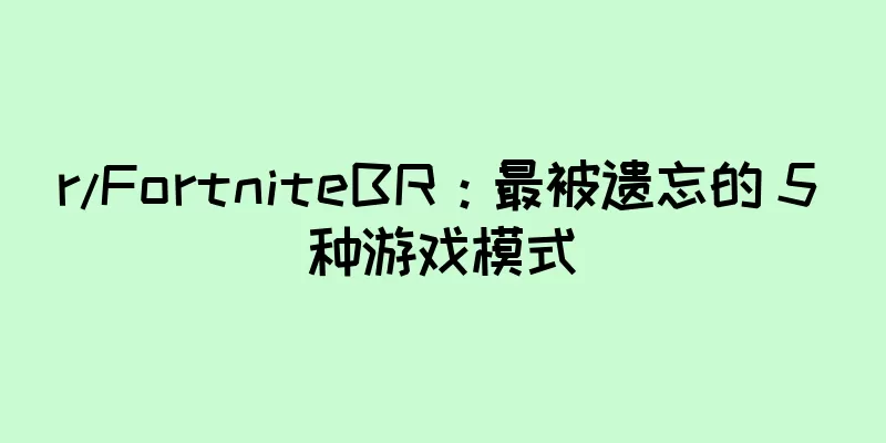 r/FortniteBR：最被遗忘的 5 种游戏模式