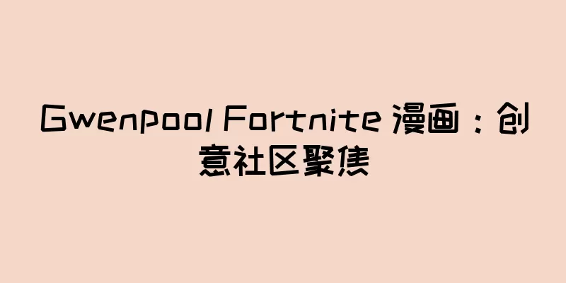 Gwenpool Fortnite 漫画：创意社区聚焦