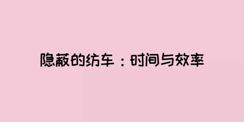 隐蔽的纺车：时间与效率