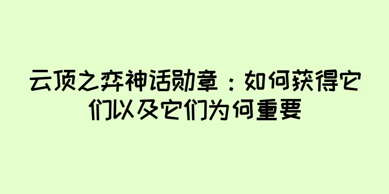 云顶之弈神话勋章：如何获得它们以及它们为何重要