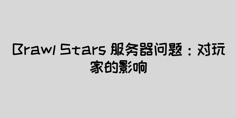 Brawl Stars 服务器问题：对玩家的影响