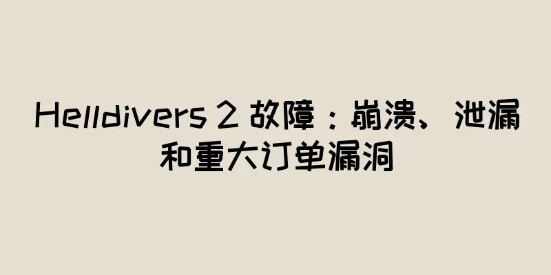 Helldivers 2 故障：崩溃、泄漏和重大订单漏洞