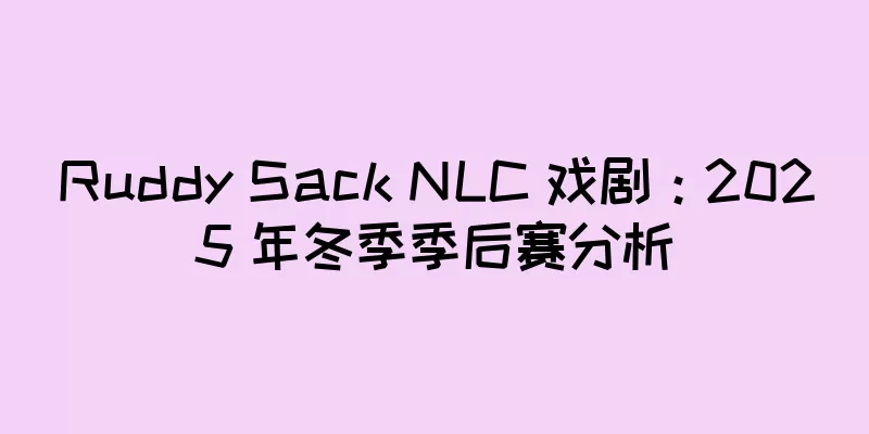 Ruddy Sack NLC 戏剧：2025 年冬季季后赛分析